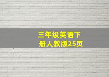 三年级英语下册人教版25页