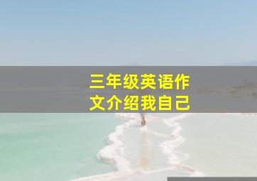 三年级英语作文介绍我自己