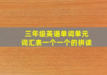 三年级英语单词单元词汇表一个一个的拼读