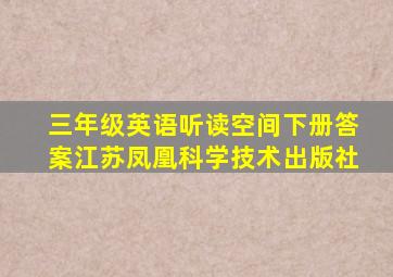 三年级英语听读空间下册答案江苏凤凰科学技术出版社