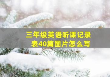 三年级英语听课记录表40篇图片怎么写