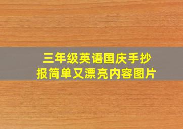 三年级英语国庆手抄报简单又漂亮内容图片