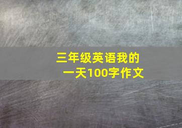 三年级英语我的一天100字作文