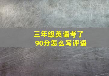 三年级英语考了90分怎么写评语