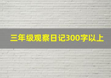 三年级观察日记300字以上