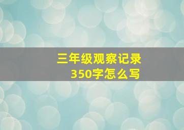 三年级观察记录350字怎么写