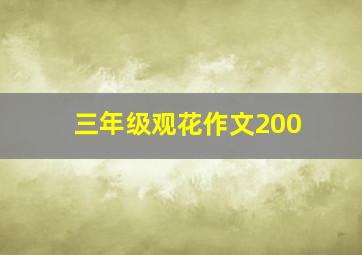 三年级观花作文200