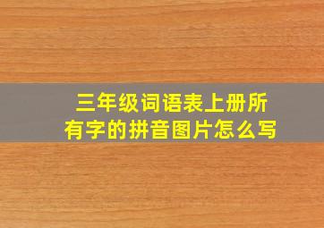 三年级词语表上册所有字的拼音图片怎么写