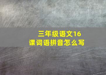 三年级语文16课词语拼音怎么写