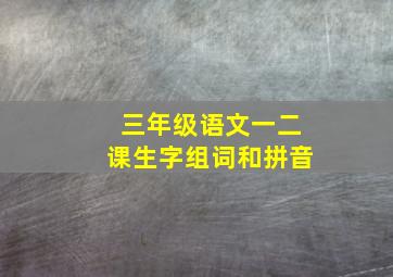 三年级语文一二课生字组词和拼音