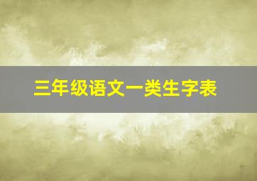 三年级语文一类生字表