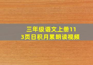 三年级语文上册113页日积月累朗读视频