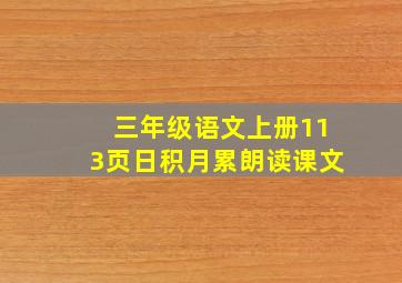 三年级语文上册113页日积月累朗读课文