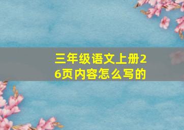 三年级语文上册26页内容怎么写的