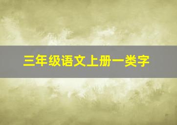 三年级语文上册一类字