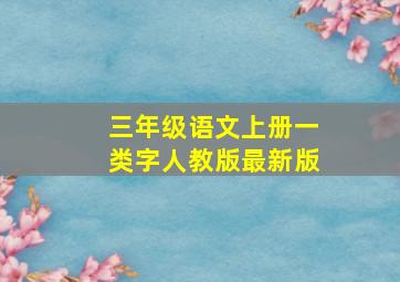 三年级语文上册一类字人教版最新版