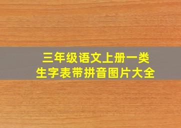 三年级语文上册一类生字表带拼音图片大全