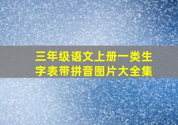 三年级语文上册一类生字表带拼音图片大全集