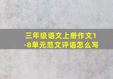 三年级语文上册作文1-8单元范文评语怎么写