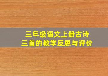 三年级语文上册古诗三首的教学反思与评价