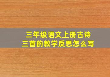 三年级语文上册古诗三首的教学反思怎么写