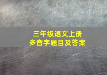 三年级语文上册多音字题目及答案