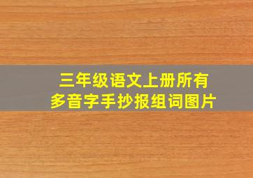 三年级语文上册所有多音字手抄报组词图片