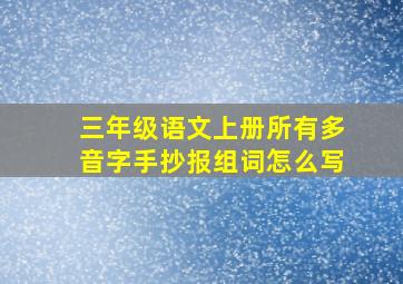 三年级语文上册所有多音字手抄报组词怎么写