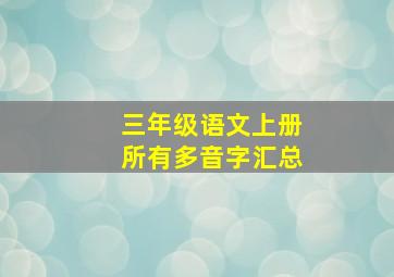 三年级语文上册所有多音字汇总