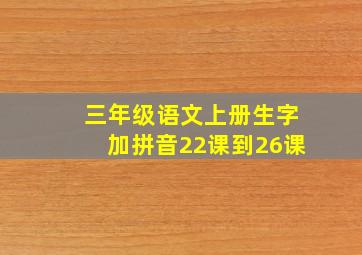 三年级语文上册生字加拼音22课到26课