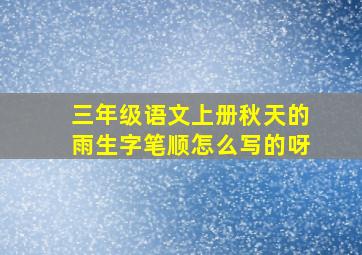 三年级语文上册秋天的雨生字笔顺怎么写的呀