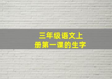 三年级语文上册第一课的生字