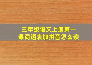 三年级语文上册第一课词语表加拼音怎么读