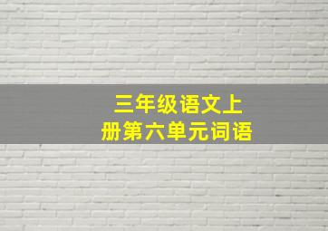 三年级语文上册第六单元词语