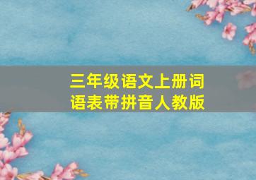 三年级语文上册词语表带拼音人教版