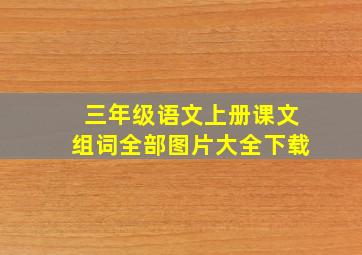 三年级语文上册课文组词全部图片大全下载