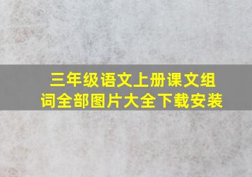 三年级语文上册课文组词全部图片大全下载安装