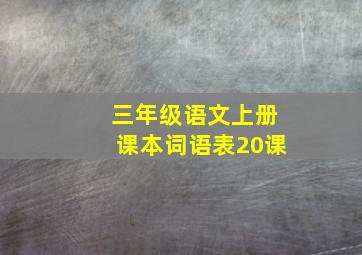 三年级语文上册课本词语表20课