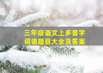 三年级语文上多音字词语题目大全及答案