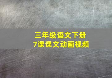 三年级语文下册7课课文动画视频