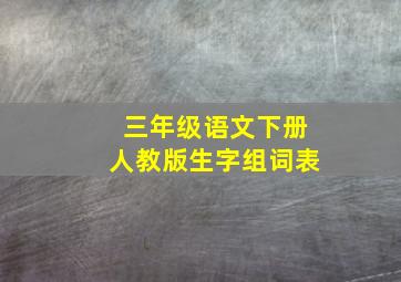 三年级语文下册人教版生字组词表