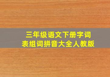 三年级语文下册字词表组词拼音大全人教版