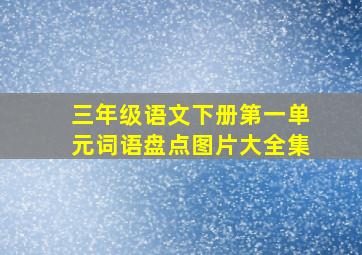 三年级语文下册第一单元词语盘点图片大全集