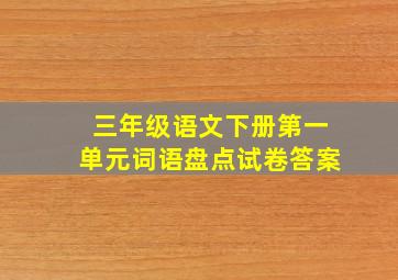 三年级语文下册第一单元词语盘点试卷答案