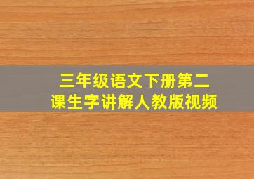 三年级语文下册第二课生字讲解人教版视频