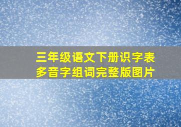 三年级语文下册识字表多音字组词完整版图片