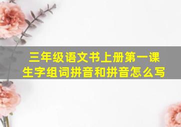 三年级语文书上册第一课生字组词拼音和拼音怎么写