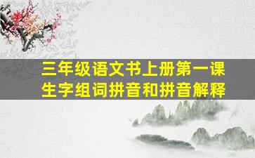 三年级语文书上册第一课生字组词拼音和拼音解释