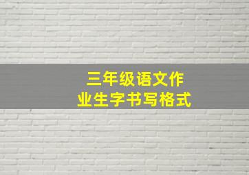 三年级语文作业生字书写格式