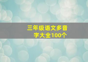 三年级语文多音字大全100个